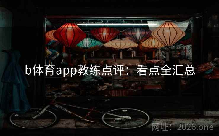 b体育app教练点评：看点全汇总