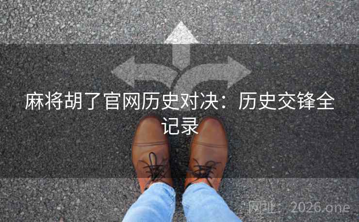 麻将胡了官网历史对决：历史交锋全记录