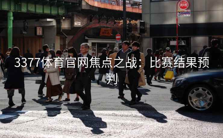 3377体育官网焦点之战：比赛结果预判
