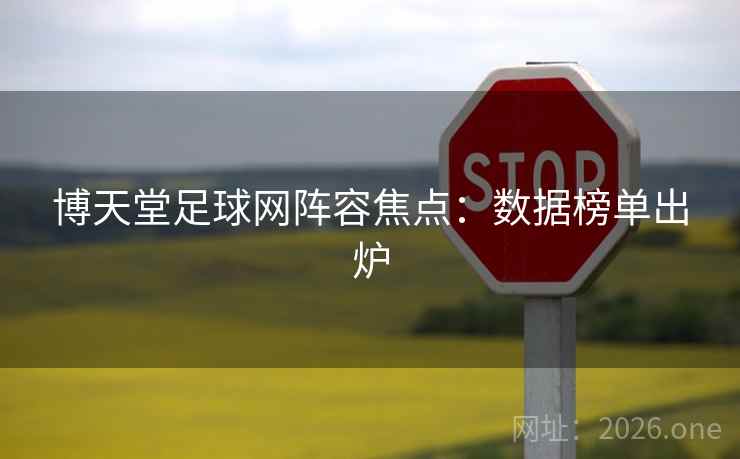 博天堂足球网阵容焦点：数据榜单出炉