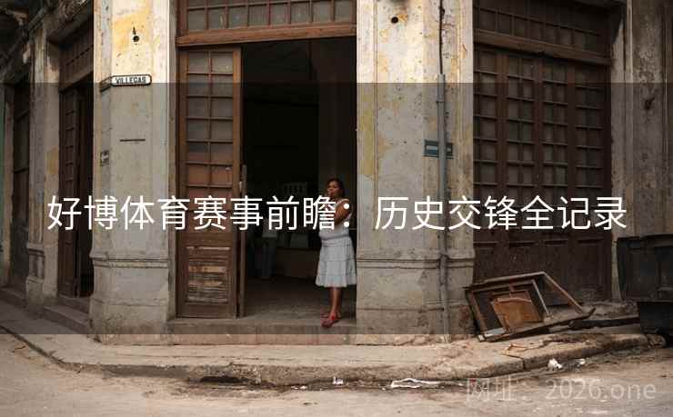 好博体育赛事前瞻：历史交锋全记录  第1张