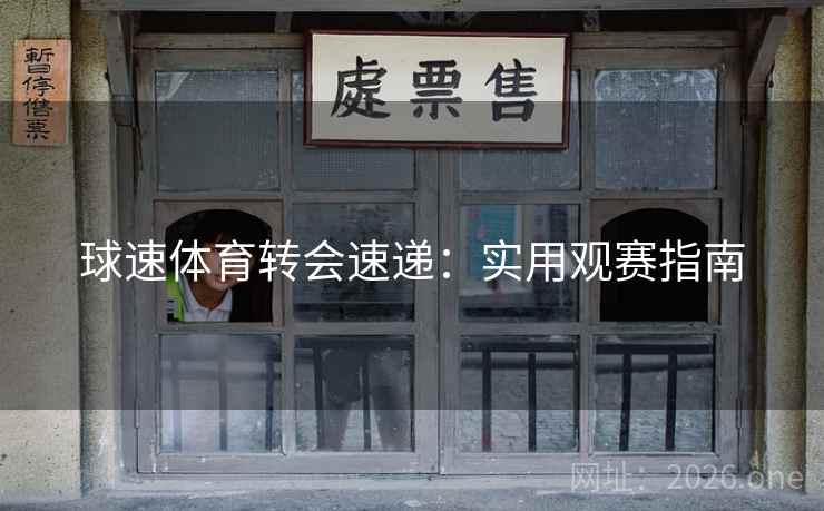 球速体育转会速递：实用观赛指南