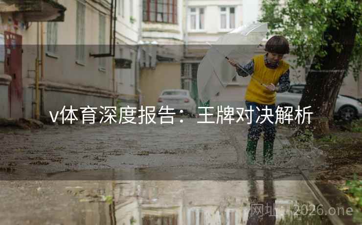 v体育深度报告：王牌对决解析
