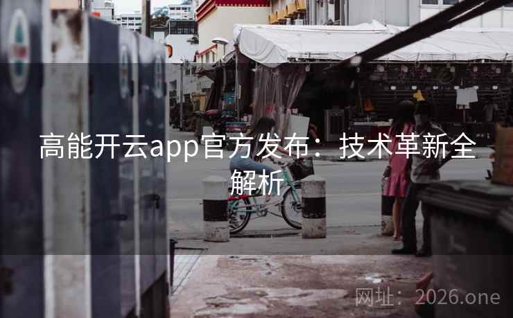 高能开云app官方发布:技术革新全解析
