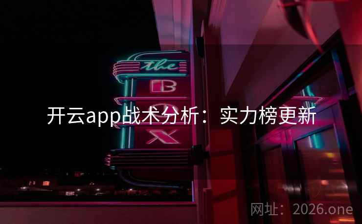 开云app战术分析：实力榜更新