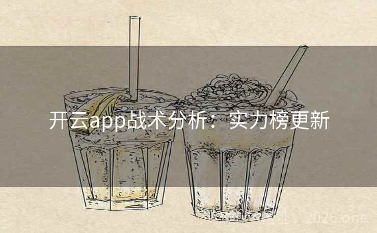 开云app战术分析：实力榜更新