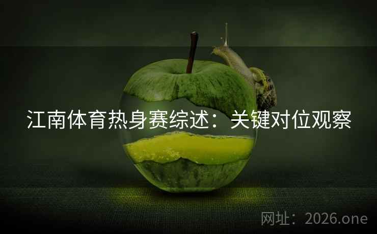 江南体育热身赛综述：关键对位观察