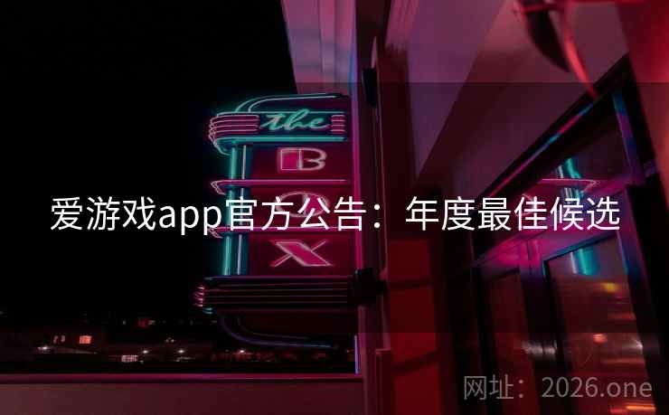 爱游戏app官方公告：年度最佳候选