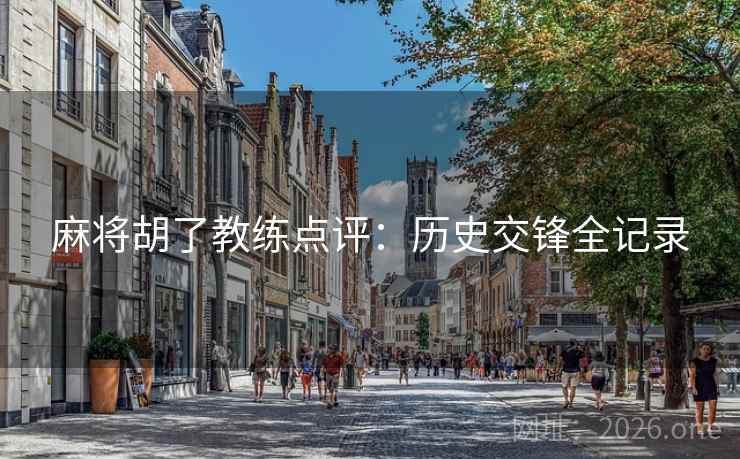 麻将胡了教练点评：历史交锋全记录