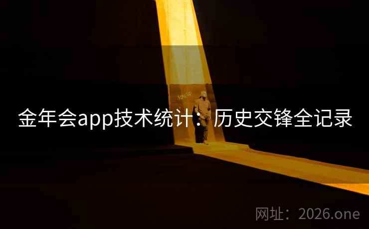 金年会app技术统计:历史交锋全记录