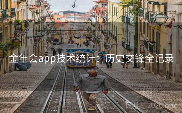 金年会app技术统计:历史交锋全记录