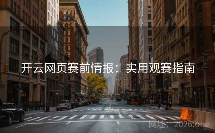 开云网页赛前情报：实用观赛指南