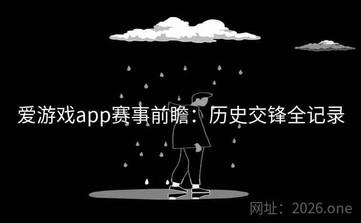爱游戏app赛事前瞻：历史交锋全记录