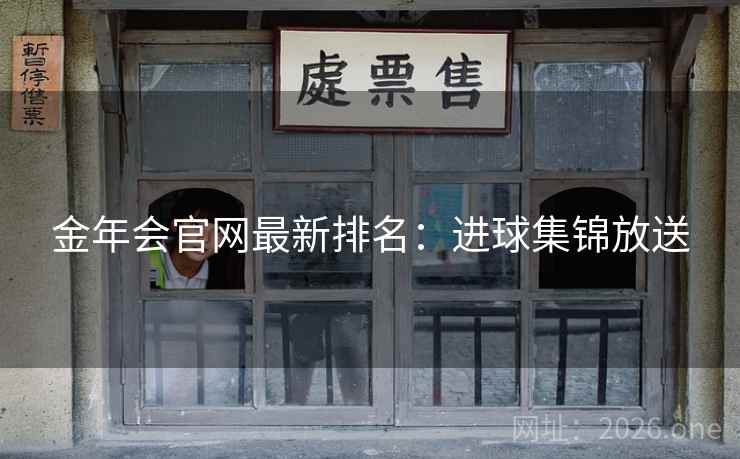 金年会官网最新排名:进球集锦放送