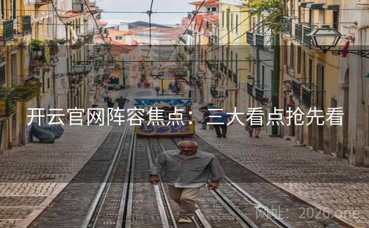 开云官网阵容焦点：三大看点抢先看