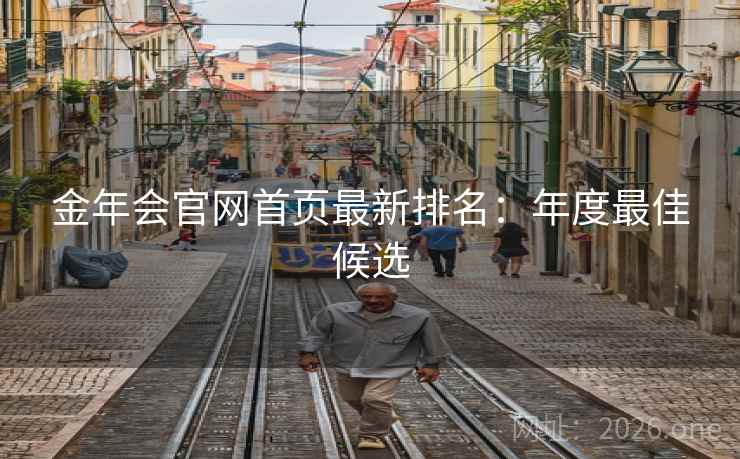 金年会官网首页最新排名:年度最佳候选