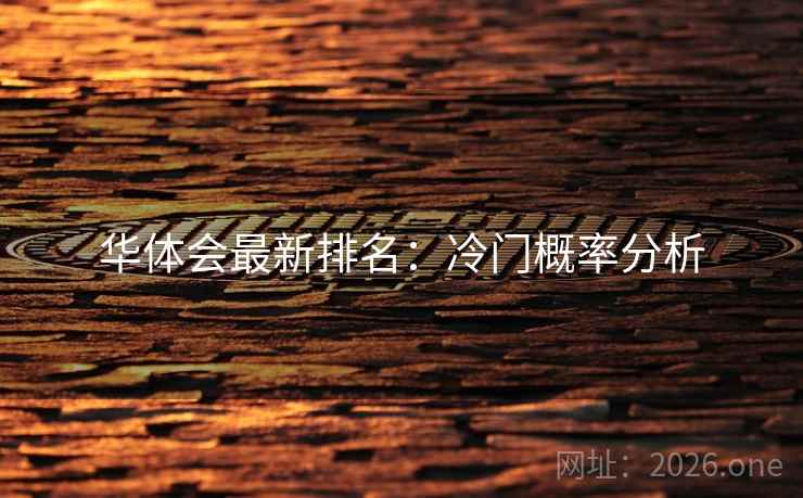华体会最新排名：冷门概率分析