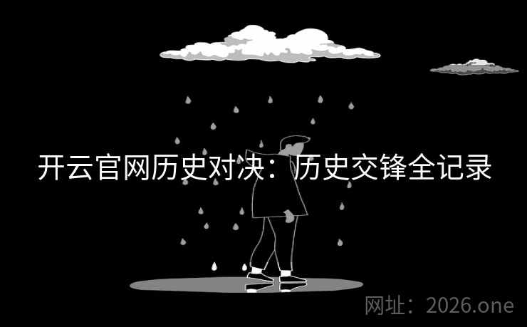 开云官网历史对决：历史交锋全记录
