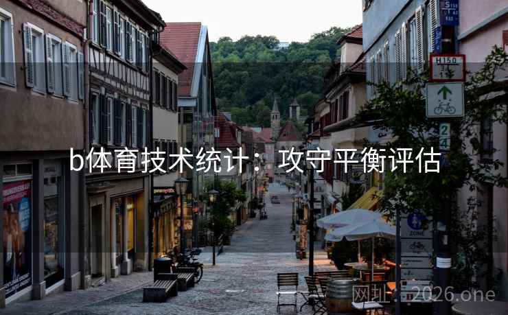 b体育技术统计：攻守平衡评估