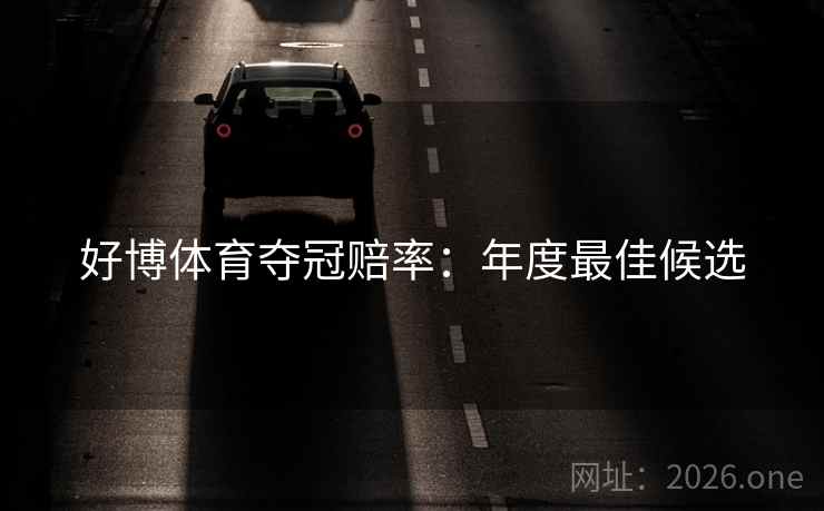 好博体育夺冠赔率：年度最佳候选