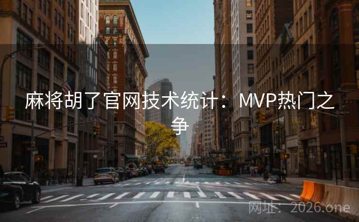 麻将胡了官网技术统计：MVP热门之争