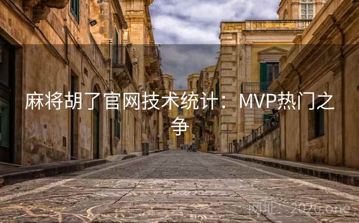 麻将胡了官网技术统计：MVP热门之争