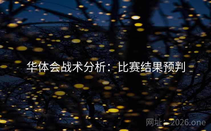 华体会战术分析：比赛结果预判
