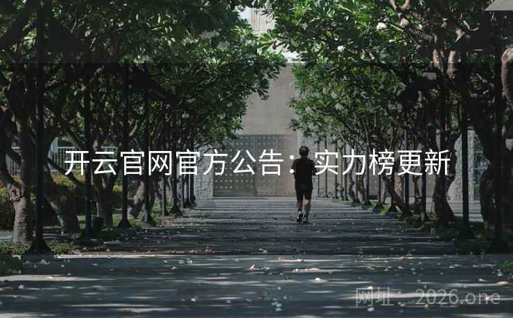 开云官网官方公告：实力榜更新