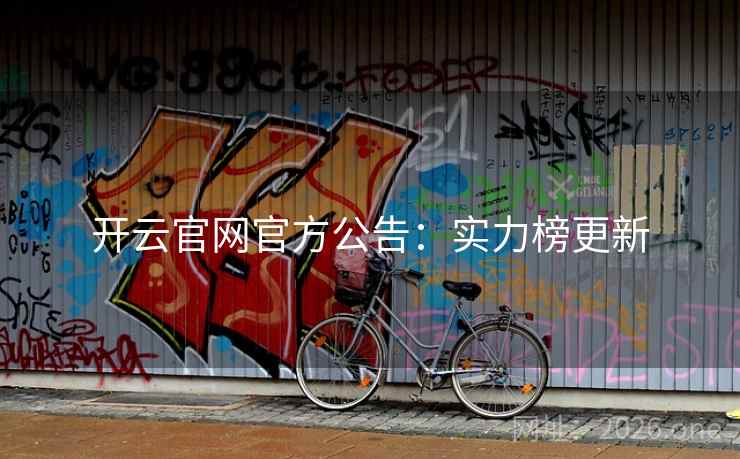 开云官网官方公告：实力榜更新