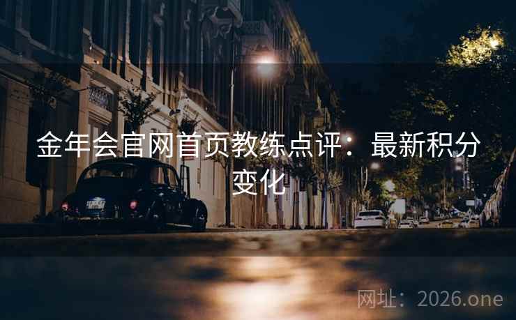金年会官网首页教练点评：最新积分变化