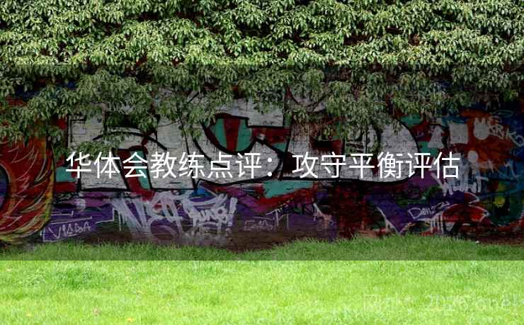 华体会教练点评：攻守平衡评估