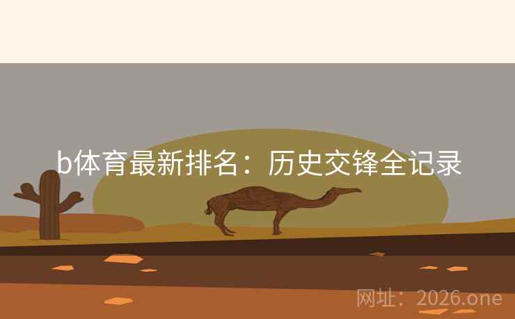 b体育最新排名：历史交锋全记录