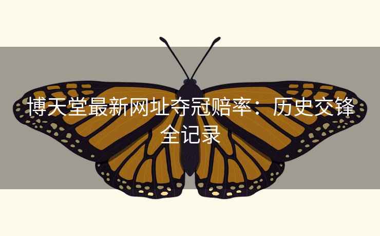 博天堂最新网址夺冠赔率：历史交锋全记录