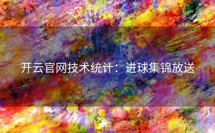 开云官网技术统计：进球集锦放送