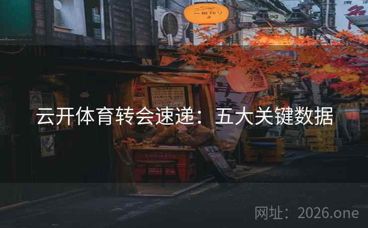 云开体育转会速递：五大关键数据