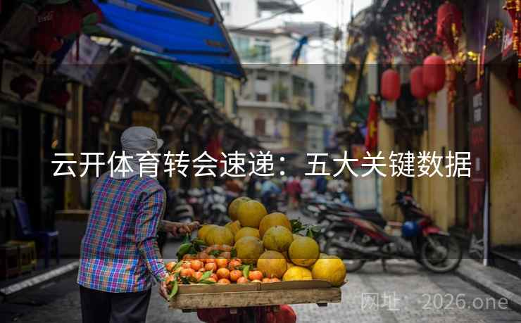 云开体育转会速递：五大关键数据