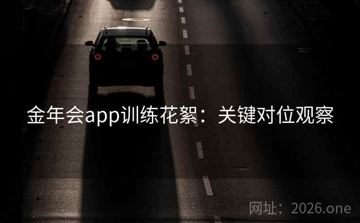 金年会app训练花絮：关键对位观察