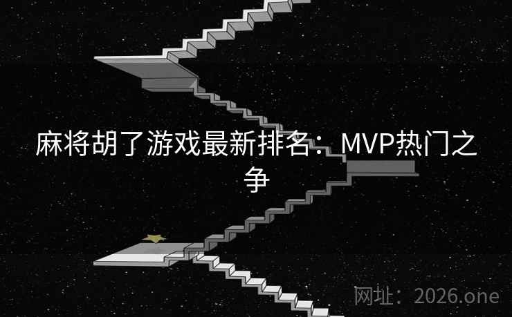 麻将胡了游戏最新排名：MVP热门之争
